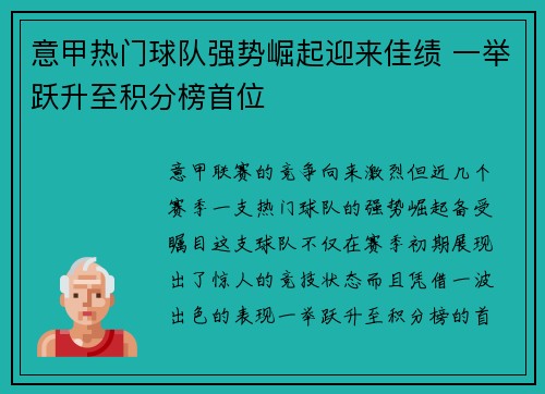 意甲热门球队强势崛起迎来佳绩 一举跃升至积分榜首位