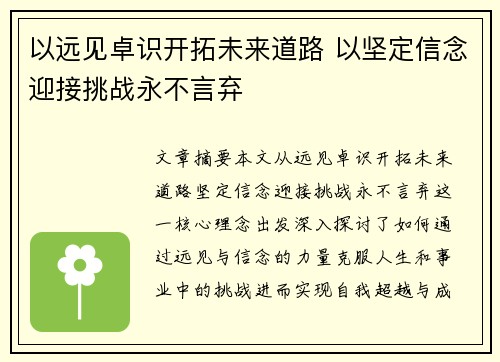 以远见卓识开拓未来道路 以坚定信念迎接挑战永不言弃