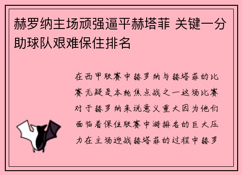 赫罗纳主场顽强逼平赫塔菲 关键一分助球队艰难保住排名