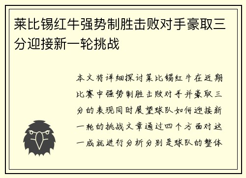 莱比锡红牛强势制胜击败对手豪取三分迎接新一轮挑战