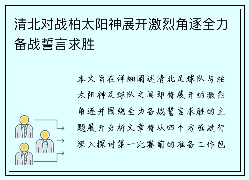 清北对战柏太阳神展开激烈角逐全力备战誓言求胜