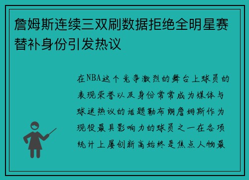 詹姆斯连续三双刷数据拒绝全明星赛替补身份引发热议