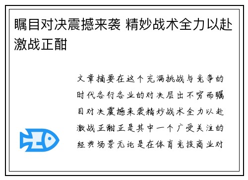 瞩目对决震撼来袭 精妙战术全力以赴激战正酣