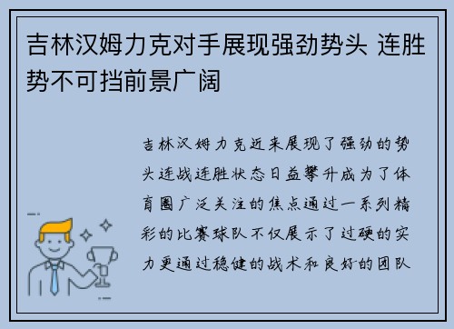 吉林汉姆力克对手展现强劲势头 连胜势不可挡前景广阔