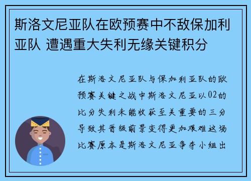 斯洛文尼亚队在欧预赛中不敌保加利亚队 遭遇重大失利无缘关键积分