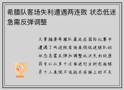 希腊队客场失利遭遇两连败 状态低迷急需反弹调整