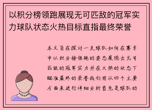 以积分榜领跑展现无可匹敌的冠军实力球队状态火热目标直指最终荣誉