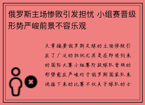 俄罗斯主场惨败引发担忧 小组赛晋级形势严峻前景不容乐观