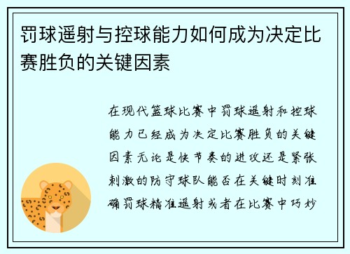 罚球遥射与控球能力如何成为决定比赛胜负的关键因素