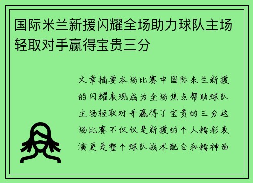 国际米兰新援闪耀全场助力球队主场轻取对手赢得宝贵三分