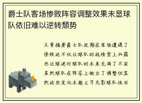 爵士队客场惨败阵容调整效果未显球队依旧难以逆转颓势