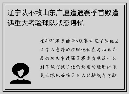 辽宁队不敌山东广厦遭遇赛季首败遭遇重大考验球队状态堪忧