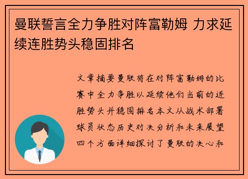 曼联誓言全力争胜对阵富勒姆 力求延续连胜势头稳固排名