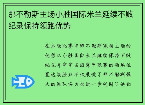 那不勒斯主场小胜国际米兰延续不败纪录保持领跑优势