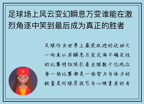 足球场上风云变幻瞬息万变谁能在激烈角逐中笑到最后成为真正的胜者