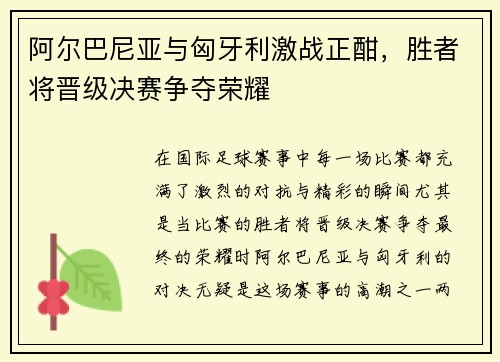 阿尔巴尼亚与匈牙利激战正酣，胜者将晋级决赛争夺荣耀