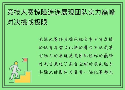 竞技大赛惊险连连展现团队实力巅峰对决挑战极限