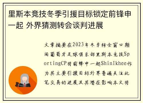 里斯本竞技冬季引援目标锁定前锋申一起 外界猜测转会谈判进展