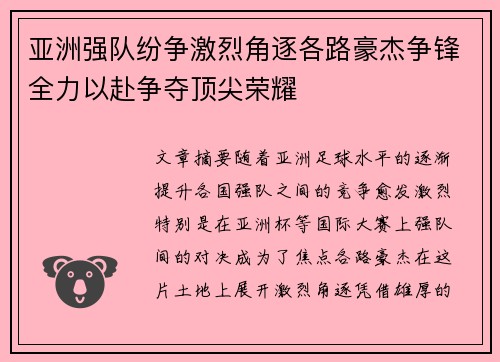 亚洲强队纷争激烈角逐各路豪杰争锋全力以赴争夺顶尖荣耀