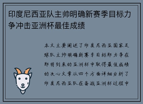 印度尼西亚队主帅明确新赛季目标力争冲击亚洲杯最佳成绩