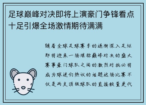 足球巅峰对决即将上演豪门争锋看点十足引爆全场激情期待满满