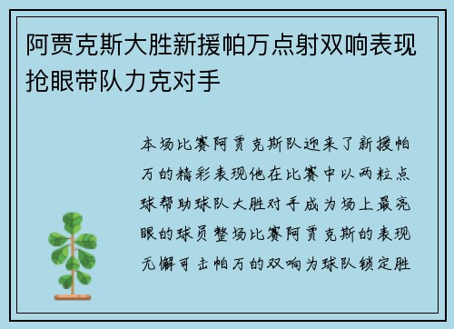 阿贾克斯大胜新援帕万点射双响表现抢眼带队力克对手