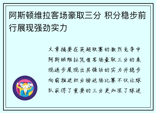 阿斯顿维拉客场豪取三分 积分稳步前行展现强劲实力