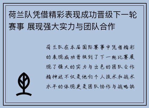 荷兰队凭借精彩表现成功晋级下一轮赛事 展现强大实力与团队合作