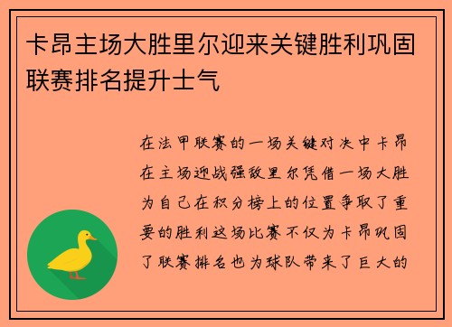 卡昂主场大胜里尔迎来关键胜利巩固联赛排名提升士气