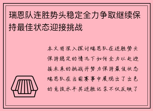 瑞恩队连胜势头稳定全力争取继续保持最佳状态迎接挑战