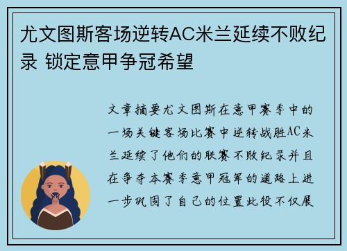 尤文图斯客场逆转AC米兰延续不败纪录 锁定意甲争冠希望