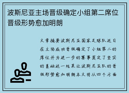 波斯尼亚主场晋级确定小组第二席位晋级形势愈加明朗