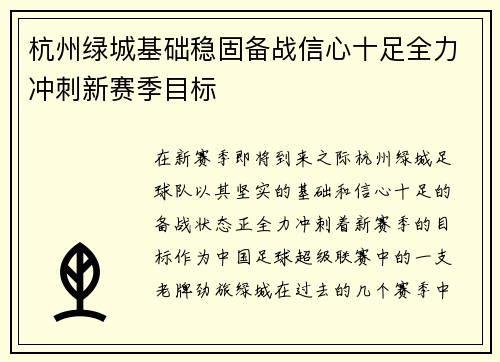 杭州绿城基础稳固备战信心十足全力冲刺新赛季目标