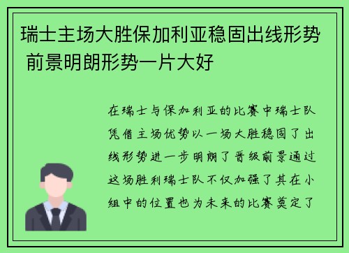 瑞士主场大胜保加利亚稳固出线形势 前景明朗形势一片大好