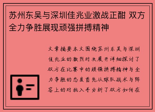 苏州东吴与深圳佳兆业激战正酣 双方全力争胜展现顽强拼搏精神