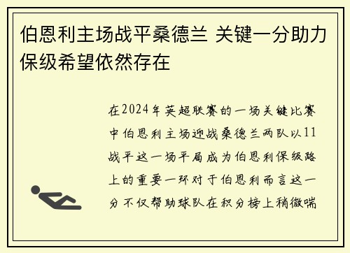 伯恩利主场战平桑德兰 关键一分助力保级希望依然存在