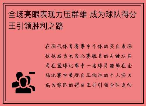 全场亮眼表现力压群雄 成为球队得分王引领胜利之路