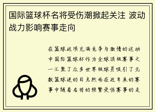 国际篮球杯名将受伤潮掀起关注 波动战力影响赛事走向