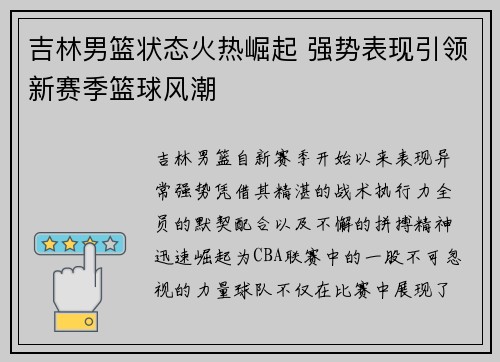 吉林男篮状态火热崛起 强势表现引领新赛季篮球风潮