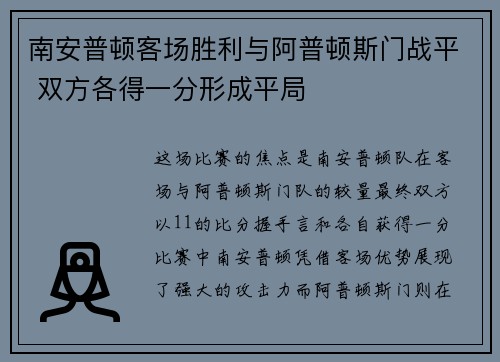 南安普顿客场胜利与阿普顿斯门战平 双方各得一分形成平局