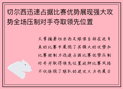 切尔西迅速占据比赛优势展现强大攻势全场压制对手夺取领先位置