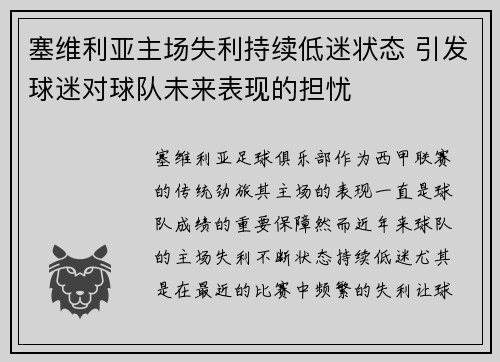 塞维利亚主场失利持续低迷状态 引发球迷对球队未来表现的担忧