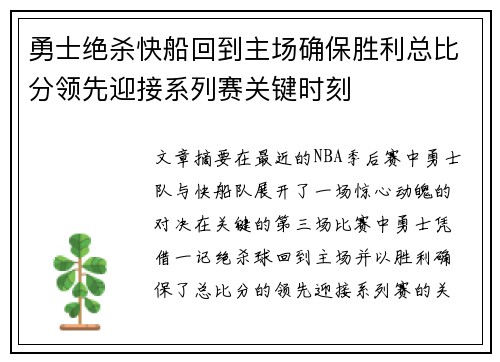 勇士绝杀快船回到主场确保胜利总比分领先迎接系列赛关键时刻