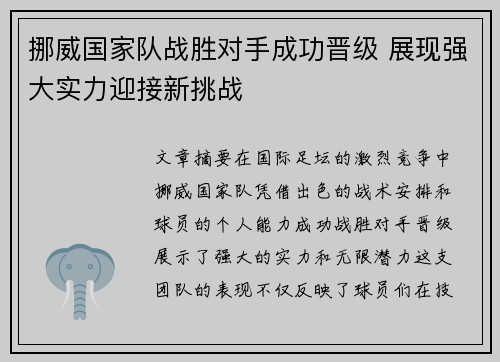 挪威国家队战胜对手成功晋级 展现强大实力迎接新挑战