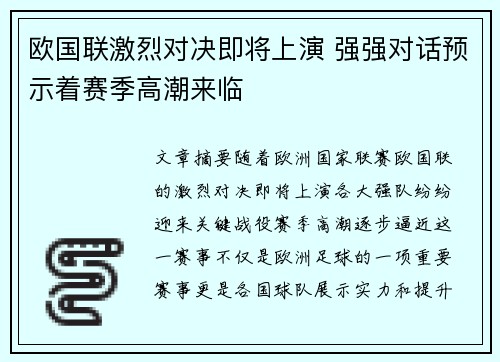 欧国联激烈对决即将上演 强强对话预示着赛季高潮来临