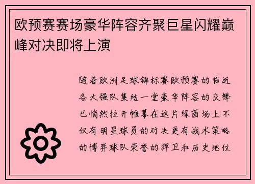 欧预赛赛场豪华阵容齐聚巨星闪耀巅峰对决即将上演