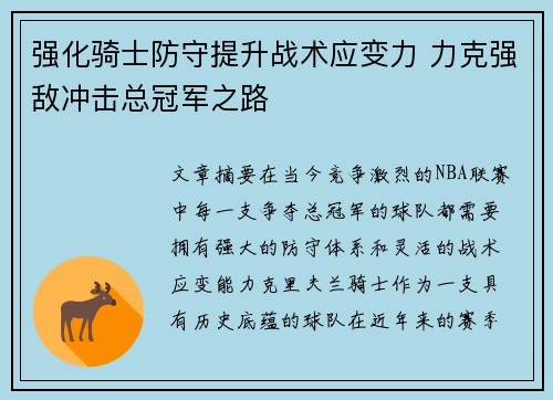 强化骑士防守提升战术应变力 力克强敌冲击总冠军之路