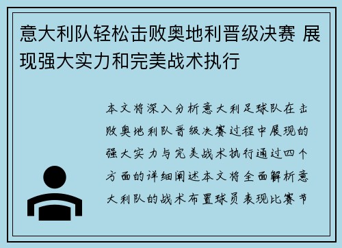 意大利队轻松击败奥地利晋级决赛 展现强大实力和完美战术执行