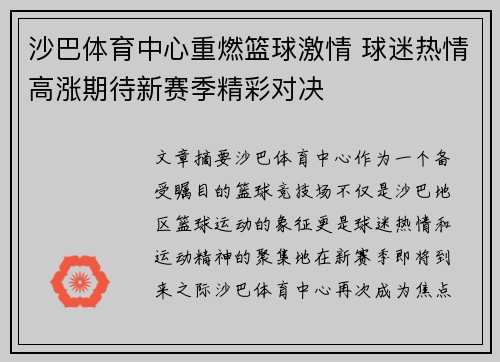 沙巴体育中心重燃篮球激情 球迷热情高涨期待新赛季精彩对决