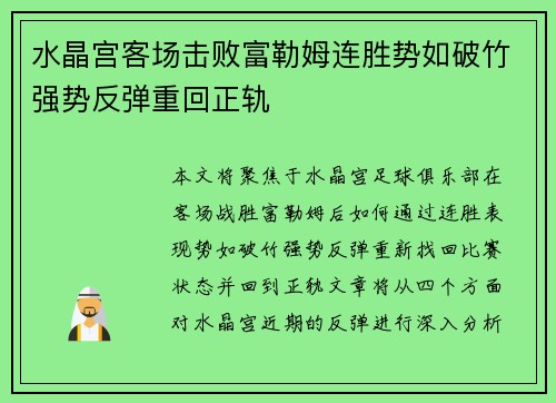 水晶宫客场击败富勒姆连胜势如破竹强势反弹重回正轨